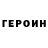 Героин Heroin Rugiya T